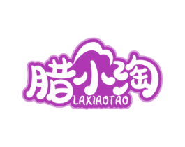 腊小淘 第29类食品商标转让 注册号60533280