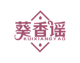 葵香谣 第29类食品商标转让 注册号60890419