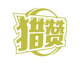 猎赞 第09类科学仪器商标转让 注册号62157730