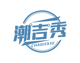 潮吉秀 第09类科学仪器商标转让 注册号62028036
