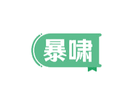 暴啸 第09类科学仪器商标转让 注册号62027665