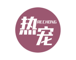 热宠