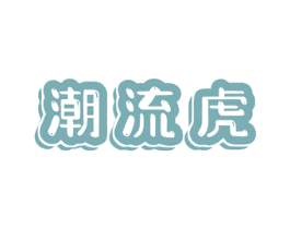 潮流虎 第09类科学仪器商标转让 注册号62024748