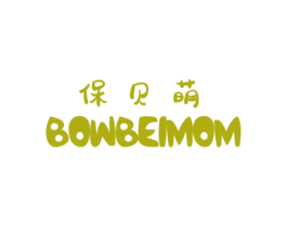 保贝萌 BOWBEIMOM 第03类化妆品商标转让 注册号62034073