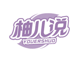 柚儿说