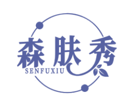 森肤秀 第03类化妆品商标转让 注册号61933415