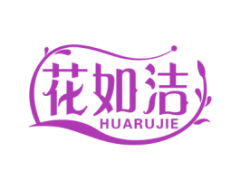 花如洁