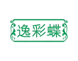 逸彩蝶 第03类化妆品商标转让 注册号61365129