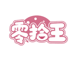 零拾王 第30类小食配料商标转让 注册号60140873
