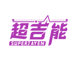 超吉能 SUPERJAYEN 第09类科学仪器商标转让 注册号58125044