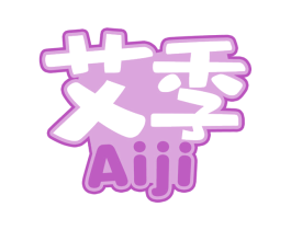 艾季 第43类餐饮酒店商标转让 注册号62359001
