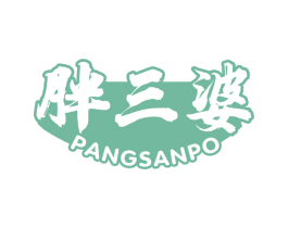胖三婆 第30类小食配料商标转让 注册号62286861