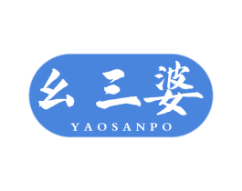 幺三婆 第30类小食配料商标转让 注册号62295323