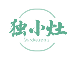 独小灶