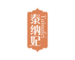 泰纳妃