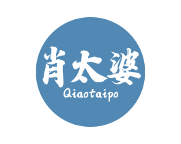 肖太婆 QIAOTAIPO