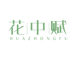 花中赋 第25类服装鞋帽商标转让 注册号62404558