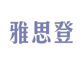 雅思登 第25类服装鞋帽商标转让 注册号62870398