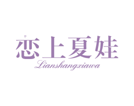 恋上夏娃 第25类服装鞋帽商标转让 注册号62886472