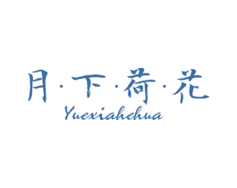 月下荷花 第25类服装鞋帽商标转让 注册号62888922