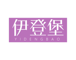 伊登堡