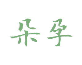朵孕 第25类服装鞋帽商标转让 注册号62281081