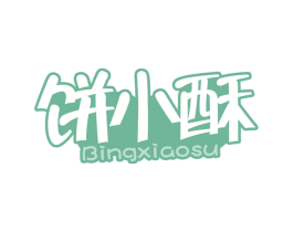 饼小酥