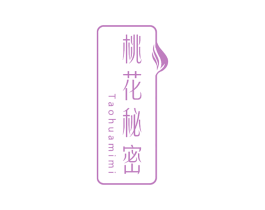 桃花秘密 第25类服装鞋帽商标转让 注册号62993591