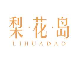 梨花岛 第25类服装鞋帽商标转让 注册号62412426