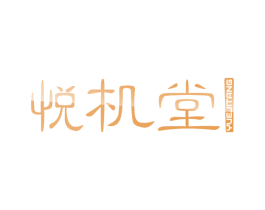 悦机堂 第09类科学仪器商标转让 注册号62728722