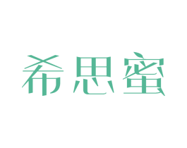 希思蜜 第09类科学仪器商标转让 注册号62011391