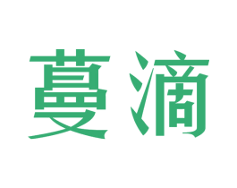 蔓滴 第05类医药商标转让 注册号62245584