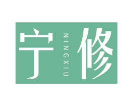 宁修 第05类医药商标转让 注册号62364040