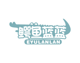 鳄鱼蓝蓝