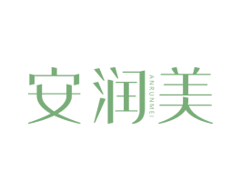安润美