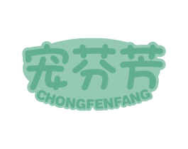 宠芬芳