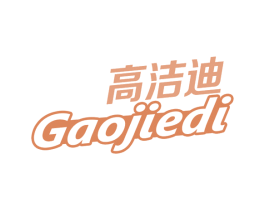 高洁迪 第03类化妆品商标转让 注册号62264923