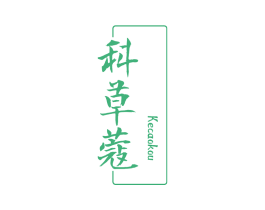 科草蔻 第03类化妆品商标转让 注册号61947930