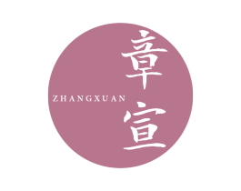 章宣 第03类化妆品商标转让 注册号62581562