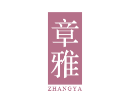 章雅 第03类化妆品商标转让 注册号62587757