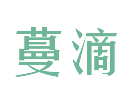 蔓滴