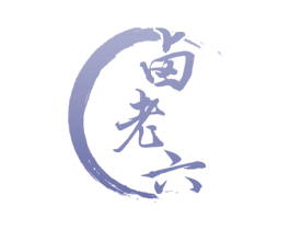 卤老六