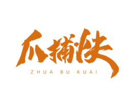 爪捕快 第43类餐饮酒店商标转让 注册号62165753