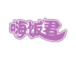 嗨饭君 第43类餐饮酒店商标转让 注册号62290968
