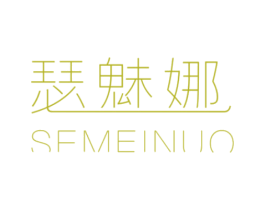 瑟魅娜 SFMEINUO 第25类服装鞋帽商标转让 注册号41071382