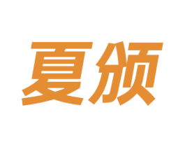 夏颁 第25类服装鞋帽商标转让 注册号44793355