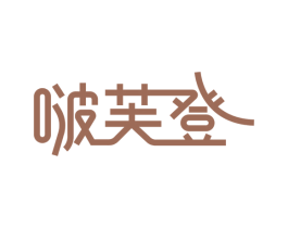 啵芙登 第25类服装鞋帽商标转让 注册号49715182