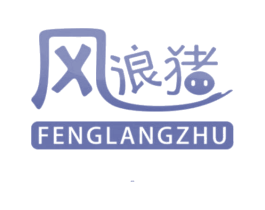 风浪猪 第25类服装鞋帽商标转让 注册号40978614