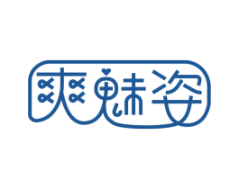爽魅姿 第25类服装鞋帽商标转让 注册号49884602