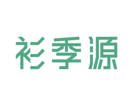 衫季源 第25类服装鞋帽商标转让 注册号45504818